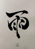 Chinese Character Calligraphy Japanese Text Posters Happiness Rain Dream Forever Samurai Wall Art Canvas Painting Home Decor